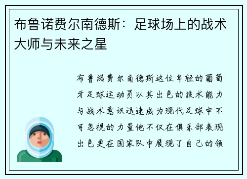 /uploads/images/20250627/bu-lu-nuo-fei-er-nan-de-si-zu-qiu-chang-shang-de-zhan-shu-da-shi-yu-wei-lai-zhi-xing.webp