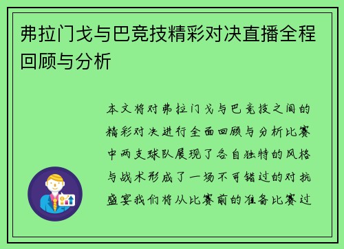 弗拉门戈与巴竞技精彩对决直播全程回顾与分析