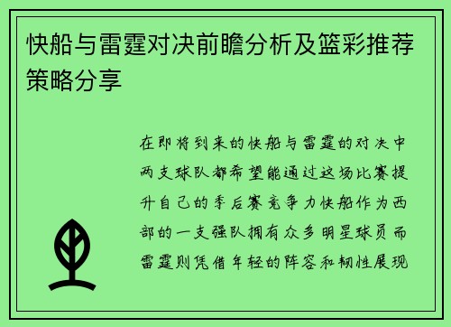 快船与雷霆对决前瞻分析及篮彩推荐策略分享