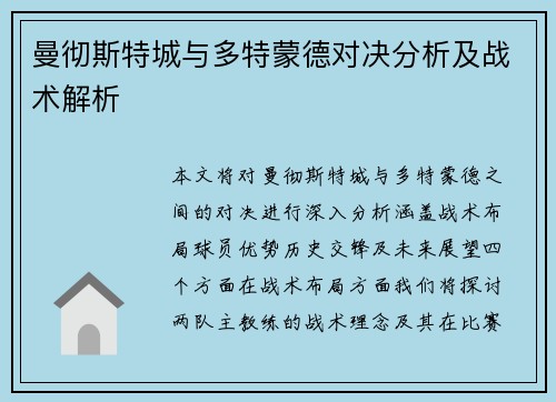 曼彻斯特城与多特蒙德对决分析及战术解析