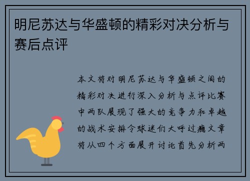 明尼苏达与华盛顿的精彩对决分析与赛后点评
