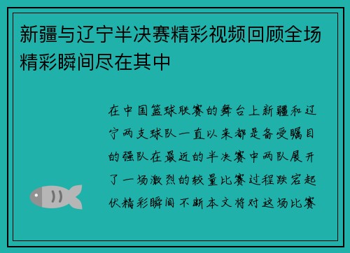 新疆与辽宁半决赛精彩视频回顾全场精彩瞬间尽在其中