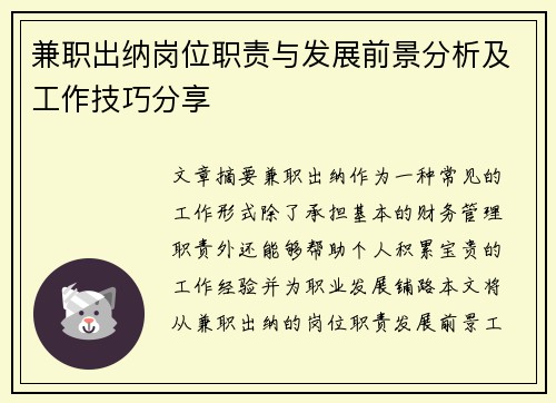 兼职出纳岗位职责与发展前景分析及工作技巧分享