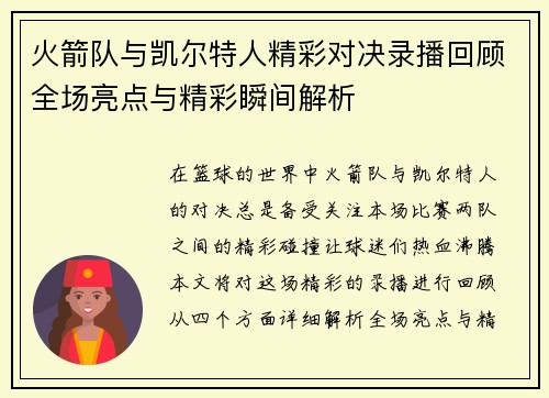 /uploads/images/20250701/huo-jian-dui-yu-kai-er-te-ren-jing-cai-dui-jue-lu-bo-hui-gu-quan-chang-liang-dian-yu-jing-cai-shun-jian-jie-xi.webp
