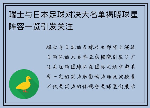 瑞士与日本足球对决大名单揭晓球星阵容一览引发关注