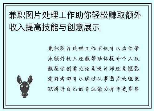 兼职图片处理工作助你轻松赚取额外收入提高技能与创意展示