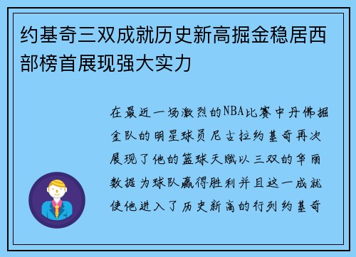 约基奇三双成就历史新高掘金稳居西部榜首展现强大实力