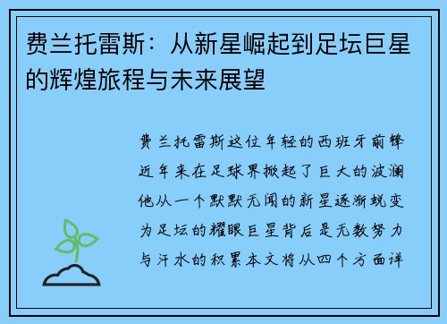 费兰托雷斯：从新星崛起到足坛巨星的辉煌旅程与未来展望