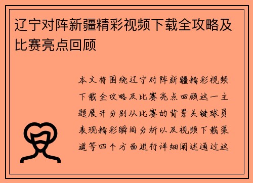 /uploads/images/20250703/liao-ning-dui-zhen-xin-jiang-jing-cai-shi-pin-xia-zai-quan-gong-lyue-ji-bi-sai-liang-dian-hui-gu.webp
