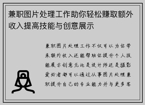 兼职图片处理工作助你轻松赚取额外收入提高技能与创意展示