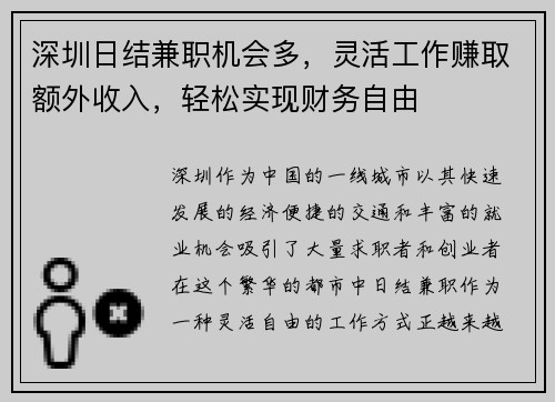 /uploads/images/20250705/shen-zhen-ri-jie-jian-zhi-ji-hui-duo-ling-huo-gong-zuo-zhuan-qu-e-wai-shou-ru-qing-song-shi-xian-cai-wu-zi-you.webp