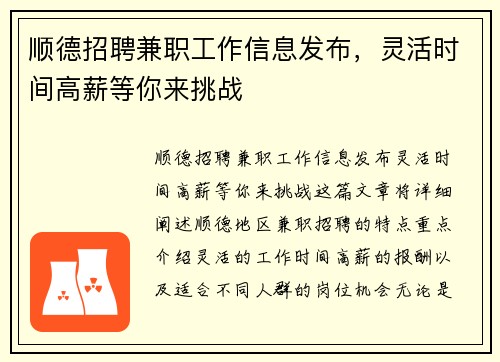 /uploads/images/20250705/shun-de-zhao-pin-jian-zhi-gong-zuo-xin-xi-fa-bu-ling-huo-shi-jian-gao-xin-deng-ni-lai-tiao-zhan.webp