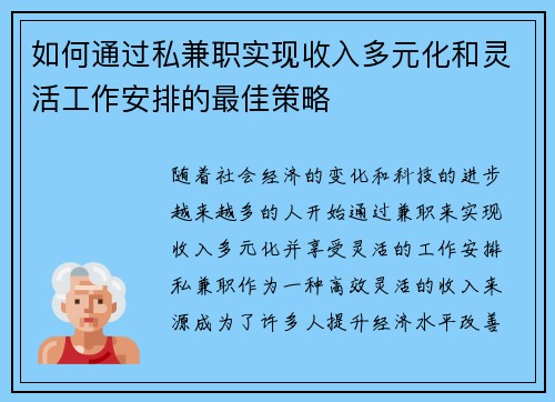 如何通过私兼职实现收入多元化和灵活工作安排的最佳策略