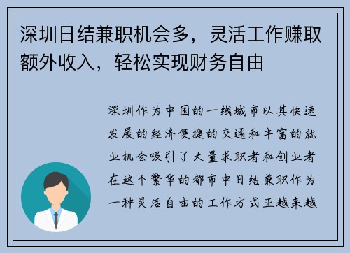 深圳日结兼职机会多，灵活工作赚取额外收入，轻松实现财务自由