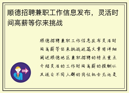 顺德招聘兼职工作信息发布，灵活时间高薪等你来挑战