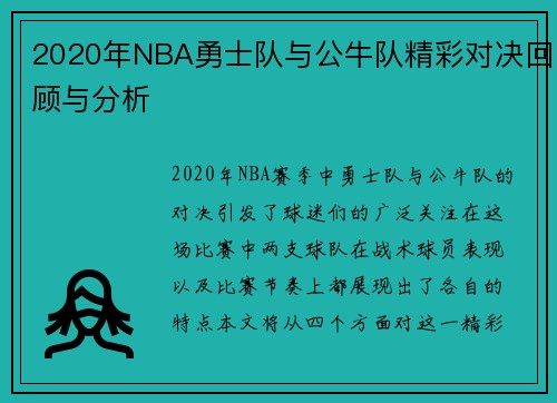 /uploads/images/20250707/2020-nian-nba-yong-shi-dui-yu-gong-niu-dui-jing-cai-dui-jue-hui-gu-yu-fen-xi.webp