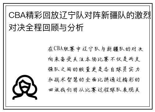 /uploads/images/20250707/cba-jing-cai-hui-fang-liao-ning-dui-dui-zhen-xin-jiang-dui-de-ji-lie-dui-jue-quan-cheng-hui-gu-yu-fen-xi.webp
