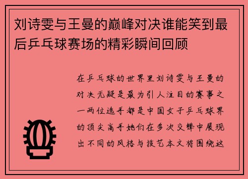 /uploads/images/20250708/liu-shi-wen-yu-wang-man-de-dian-feng-dui-jue-shui-neng-xiao-dao-zui-hou-ping-pang-qiu-sai-chang-de-jing-cai-shun-jian-hui-gu.webp
