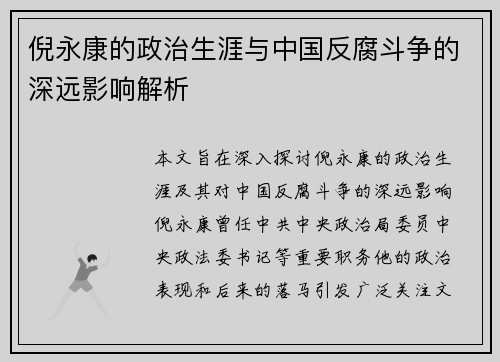 /uploads/images/20250708/ni-yong-kang-de-zheng-zhi-sheng-ya-yu-zhong-guo-fan-fu-dou-zheng-de-shen-yuan-ying-xiang-jie-xi.webp