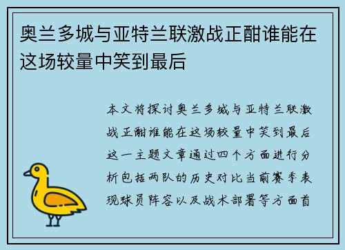 /uploads/images/20250711/ao-lan-duo-cheng-yu-ya-te-lan-lian-ji-zhan-zheng-han-shui-neng-zai-zhe-chang-jiao-liang-zhong-xiao-dao-zui-hou.webp