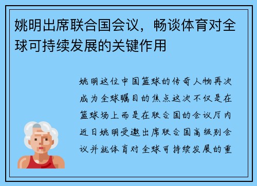 /uploads/images/20250713/yao-ming-chu-xi-lian-he-guo-hui-yi-chang-tan-ti-yu-dui-quan-qiu-ke-chi-xu-fa-zhan-de-guan-jian-zuo-yong.webp