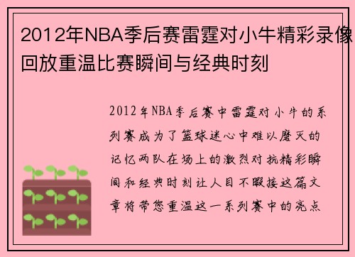 /uploads/images/20250716/2012-nian-nba-ji-hou-sai-lei-ting-dui-xiao-niu-jing-cai-lu-xiang-hui-fang-chong-wen-bi-sai-shun-jian-yu-jing-dian-shi-ke.webp